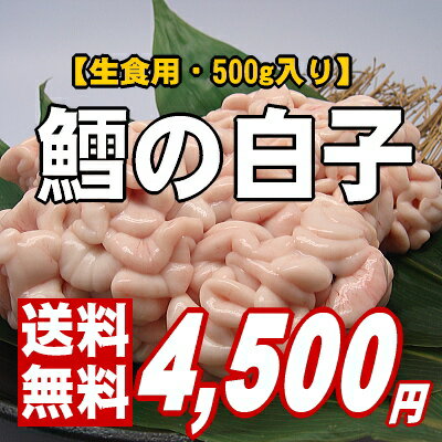 【鮮度抜群！生で食べてください】ぷりぷり濃厚♪タラの白子500g【楽ギフ】【送料無料】...:maruuo:10000108