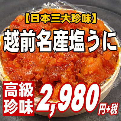 【日本三大珍味！究極の贅沢品！】濃厚かつ磯の香り満点♪越前名産塩うに