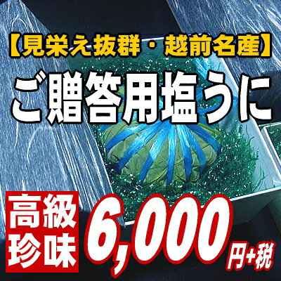 【日本三大珍味・ご贈答用】越前名産塩うに。見栄え満点の150g！【あす楽】【楽ギフ】