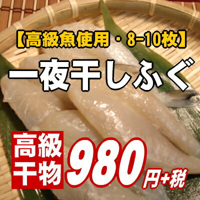 【高級魚が驚きの安さで】ふっくらジューシー♪一夜干しふぐ8匹...:maruuo:10000046