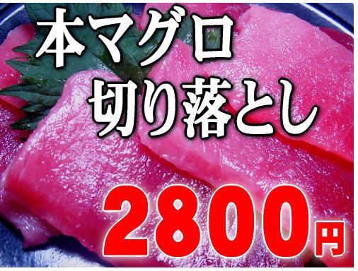 【最高級マグロ使用】手間無く召し上がれます。中トロ切り落とし