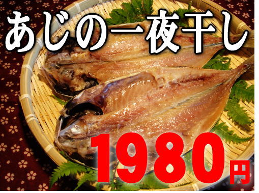 【超お買い得】福井の良質な浜風で干したあじ5匹