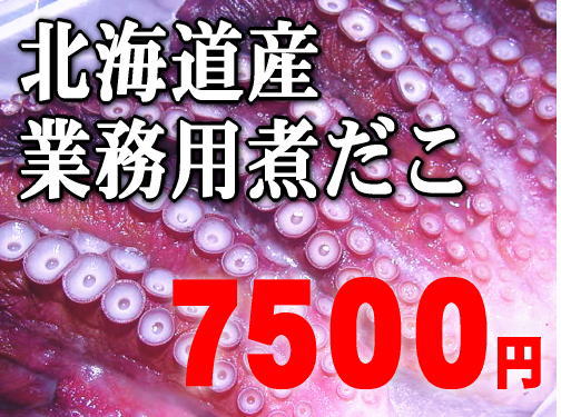 【業務用特価♪】北海道産ボイル真ダコ5kg寿司店も利用！国内産特上真だこ