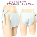 【レビュー を書いて メール便 送料無料】パンドルショーツ ダブルガーゼ ミントブルー!女の子にも可愛いふんどしを!女性用ふんどしです。ふんどしショーツ【ネット 限定】【通信販売】【女性 褌】fs3gm