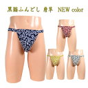 黒猫ふんどし(褌) 唐草 NEW color!!通販セクシー...