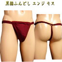 【5000円以上送料無料】【メール便発送可】黒猫ふんどし(褌)エンジ モス地