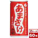 【お取り寄せ】白鶴 あまざけ 190g缶×60本(30本入×2ケース)