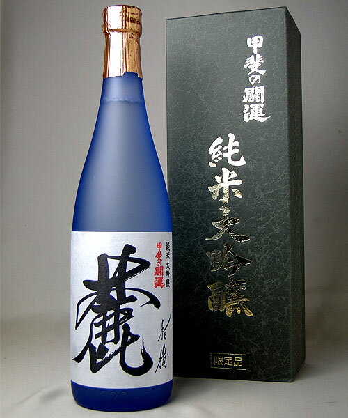 甲斐の開運 純米大吟醸 麓 720ml （化粧箱入）