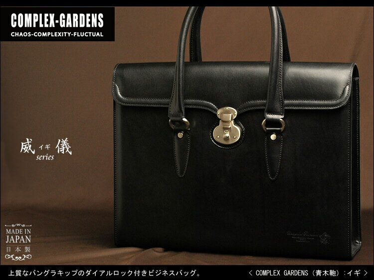 【青木鞄:COMPLEXGARDENS】威儀(イギ)上質なバングラキップのダイアルロック付きビジネスバッグ<本革>【RCP】10P05Dec15