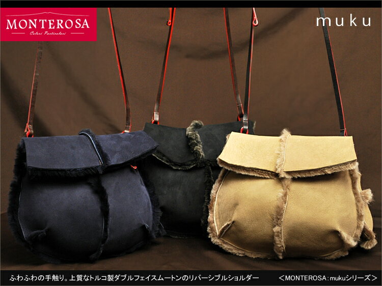 【送料無料】【MONTEROSA/モンテローザ】mukuBACI:ふわふわの手触り。上質なトルコ製ダブルフェイスムートンのリバーシブルショルダー【RCP】10P07Nov15