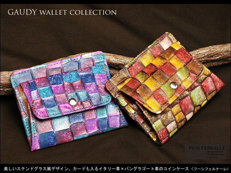 【FU-SIFERNALLE/フーシフェルナーレ】GAUDYwalletcollection:美しいステンドグラス風デザイン。カードも入るイタリー革×バングラゴート革の小銭入れ【RCP】10P09Jan16
