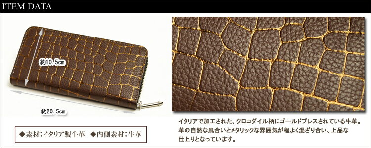 【FU-SIFERNALLE/フーシフェルナーレ】LaminaCoccowalletcollection:クロコダイル柄にゴールドメタリックを施した、上質なイタリーレザーのラウンドファスナーギャルソンウォレット【RCP】10P09Jan16