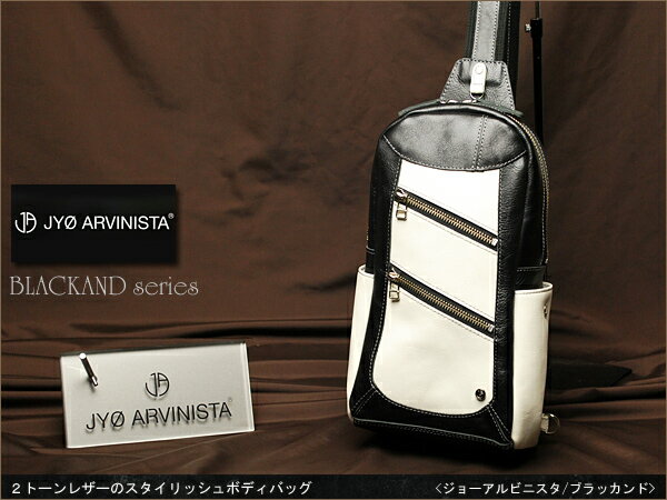 【JYOARVINISTA/ジョーアルビニスタ】ブラッカンド:2トーンレザーのスタイリッシュボディバッグ【RCP】10P05Apr14M