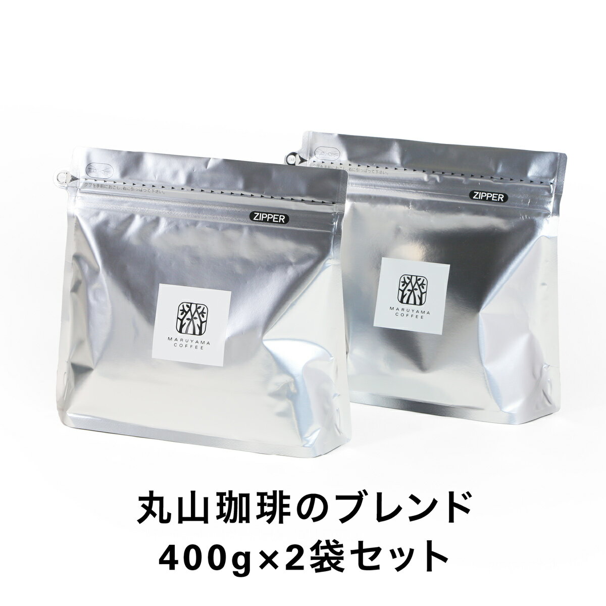 送料無料 <strong>丸山珈琲のブレンド</strong>400g×2袋セット 深煎り ブレンドコーヒー スペシャルティコーヒー 丸山珈琲 コーヒー 珈琲 コーヒー粉（中挽き）