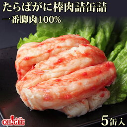 たらばがに 棒肉詰 <strong>缶詰</strong> 一番脚肉 100% (100g缶) 5缶ギフト箱入【送料無料】かに<strong>缶詰</strong> かに缶 カニ缶 ギフト 高級ギフト <strong>缶詰</strong>ギフト ギフトセット 箱入 包装 内祝 御礼 お誕生日祝 のし 熨斗 御歳暮 お歳暮