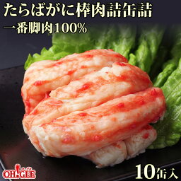 たらばがに 棒肉詰 <strong>缶詰</strong> 一番脚肉 100% (100g缶) 10缶入【送料無料】かに<strong>缶詰</strong> かに缶 カニ缶 ギフト 高級ギフト <strong>缶詰</strong>ギフト ギフトセット 箱入 包装 内祝 御礼 お誕生日祝 のし 熨斗