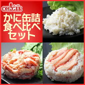 かに缶詰食べ比べセット 通常ラベル