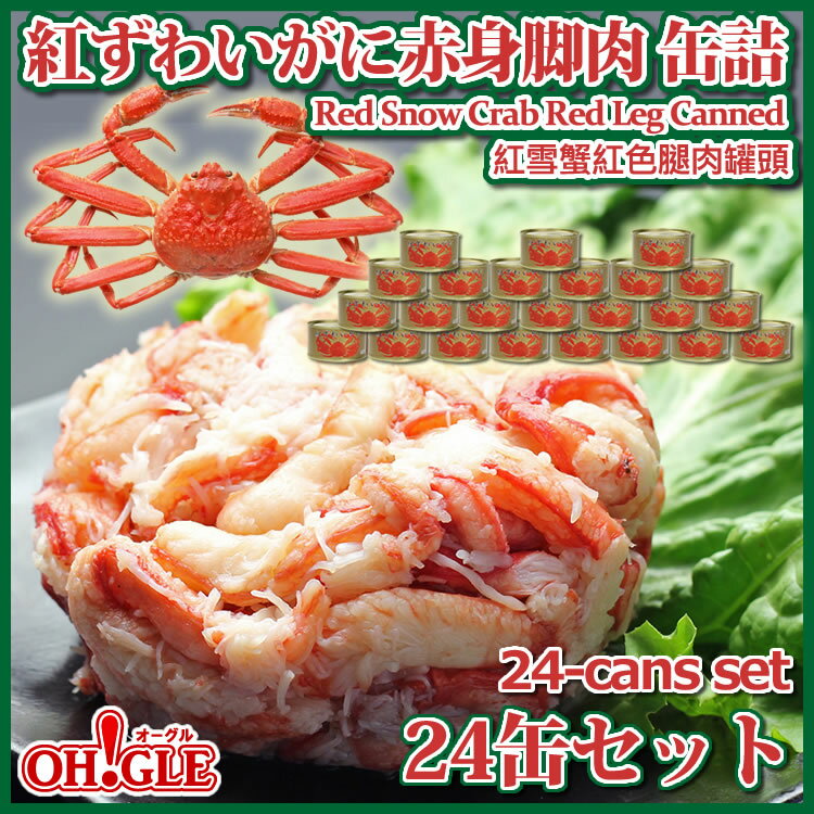 紅ずわいがに 赤身脚肉 135g×24缶セット（紅ずわいがにフレッシュに変更可能！） 