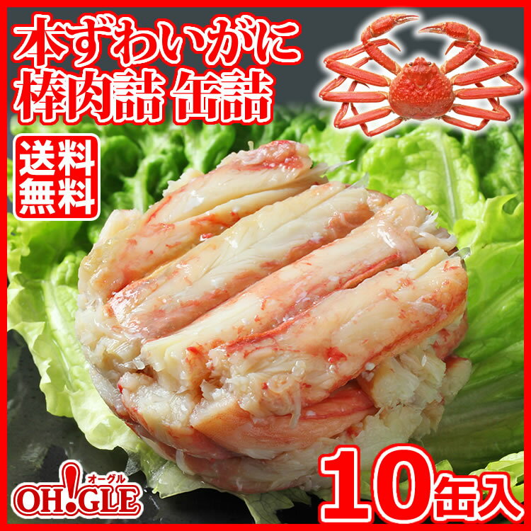 【OH!GLE】本ずわいがに 棒肉詰 缶詰(120g)10缶入...:maruyasuisan:10000705