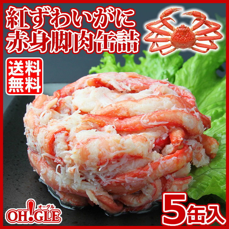 紅ずわいがに赤身脚肉缶詰(125g)5缶入【マルヤ水産】【送料無料】【あす楽対応】【高級ギ…...:maruyasuisan:10000358