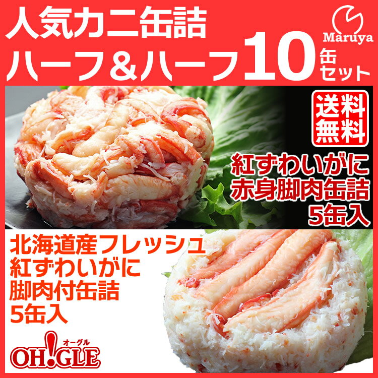 人気 かに缶詰 ハーフ＆ハーフ セット《10缶セット》 紅ずわいがに赤身脚肉缶詰(125g…...:maruyasuisan:10000504