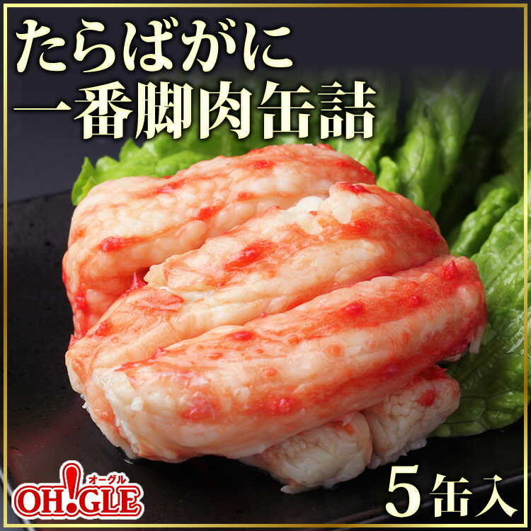 たらばがに 棒肉詰 缶詰(一番脚肉100%)(115g缶)5缶入【あす楽対応】【送料無料】…...:maruyasuisan:10000345