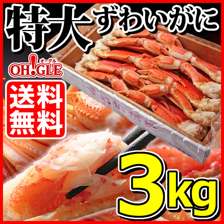 特大 ずわいがに 脚 3.0kg 【送料無料】【ずわい蟹 3キロ 3l 4l かに カニ …...:maruyasuisan:10000230