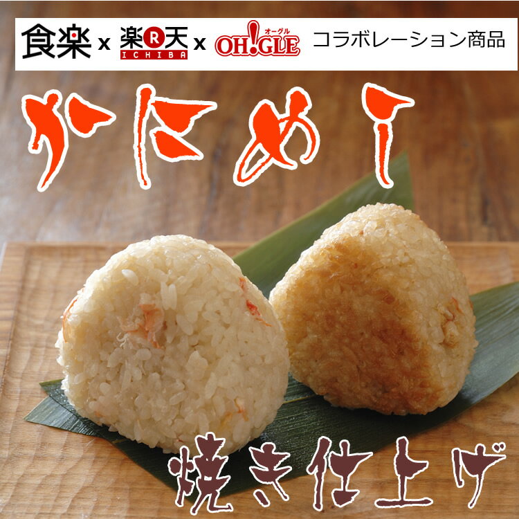 【食楽×楽天×OH!GLE】かにめし（焼き仕上げ） 12個セット【楽天市場うまいもの大会】食楽×楽天×OH!GLE コラボレーション商品です！