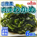 三陸産 肉厚わかめ 6袋入【送料無料】