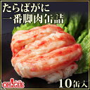 たらばがに 一番脚肉 缶詰 (100g缶) 10缶入【あす楽...