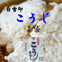 倉繁醸造株式会社 白雪印 こうじ(乾燥) 200g×1袋 こうじ 甘酒 体にいい