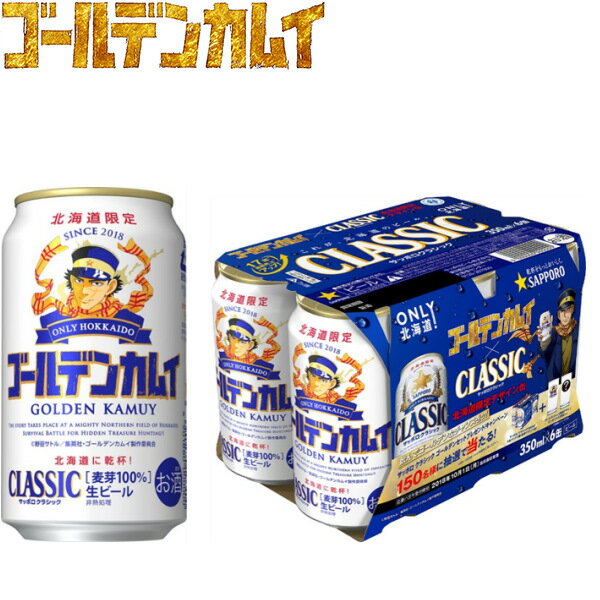 【北海道限定】サッポロビール　サッポロクラシック　ゴールデンカムイ缶　350ml×24　ヤングジャンプ　漫画