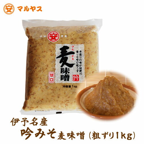 【吟みそ】麦味噌1kg(粗ずり）麦みそ★ゆうメール対象、四国愛媛県産はだか麦100%使用