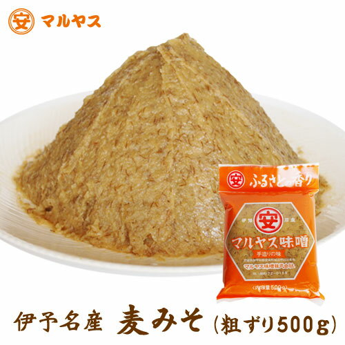 【ゆうメール対象】麦味噌500g(粗ずり）愛媛の麦みそ国産原料—愛媛県産はだか麦、大豆100%使用
