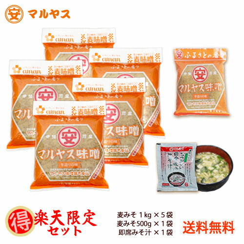 麦味噌_愛媛県産_送料無料！天然醸造【楽天限定セット】極甘口_麦味噌1kg×5個に麦みそ5…...:maruyasumiso:10000139