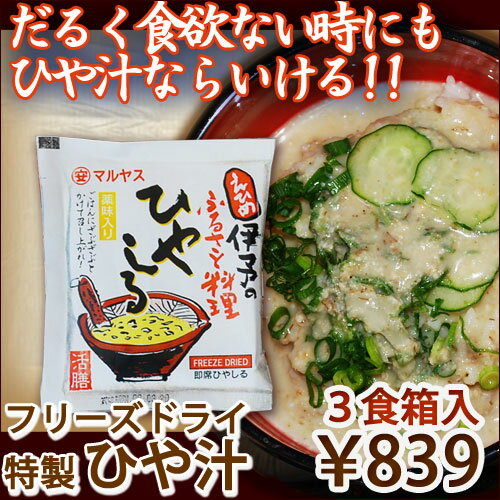 【レビューを書いて送料無料！】フリーズドライ【ひや汁3食箱入】