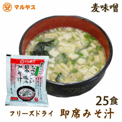 フリーズドライ【即席みそ汁5食入り5袋】25食 麦味噌の味が生きてる！発売以来、大絶賛の人気商品