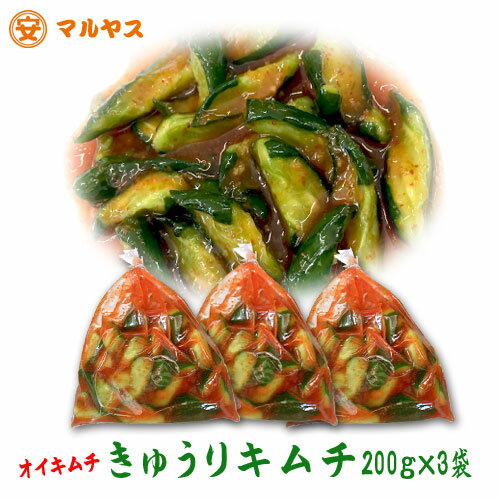 【きゅうりキムチ】200g×3袋 1セット