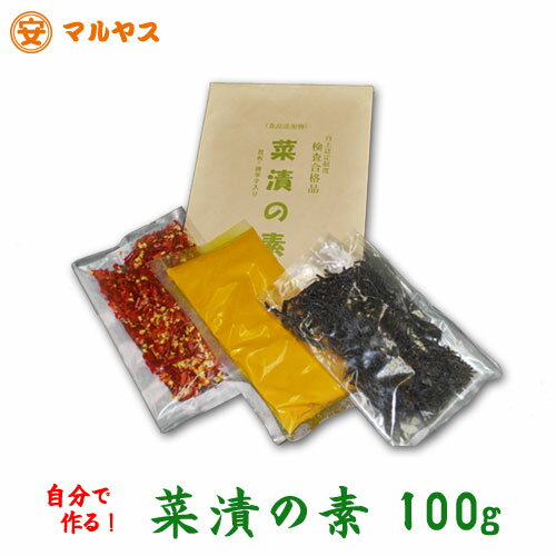 昆布20g・唐辛子20g入り【菜漬の素100g】自分でつけるともっとおいしい自主認定制度検査合格品