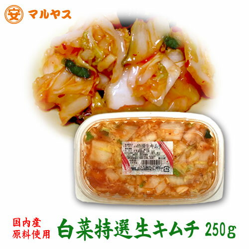 売れ筋商品【白菜特選生キムチ】250g1パック