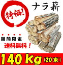 薪 送料無料 ナラ なら 楢 乾燥薪 140kg以上(20束) キャンプ アウトドア 薪ストーブ 暖炉