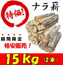 薪 送料無料 ナラ 楢 なら 乾燥 15kg (2束) キャンプ アウトドア 薪ストーブ 暖炉