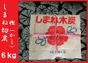 *島根特産* 高品質 樫(かし)切炭 6kg 火鉢 囲炉裏 ...