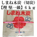 *島根特産* 高品質 樫切炭 (6kg) 火鉢 囲