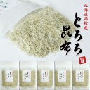 とろろ昆布 50g×5 函館 真昆布 がごめ昆布 ブレンド ...