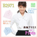 事務 ピエ B2971 長袖ブラウス Pieds ピエ 制服 事務服 女性 制服 ユニフォーム オフ