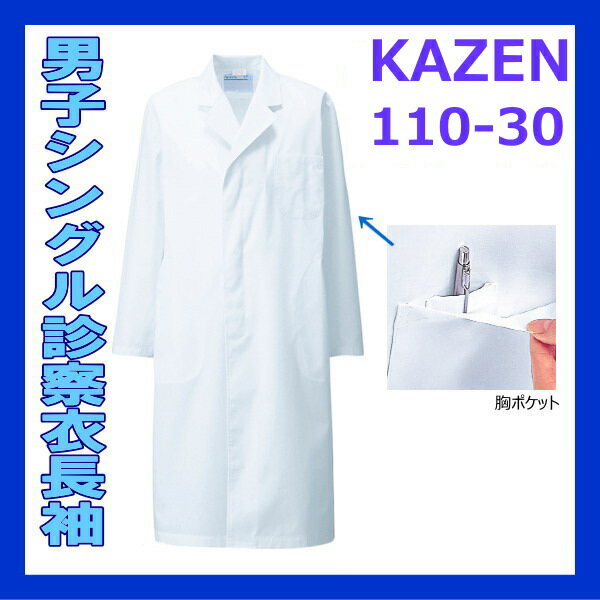 【ポイント10倍!!12月31日23：59まで!!】男性用 白衣 長袖白衣 白衣 診察衣 …...:maruzen-u-c:10000098