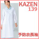 白衣 予防衣 長袖 エプロン 医務 【KAZEN】一流メーカー 139-30 KAZEN カゼン 医療白衣 看護白衣 アプロン 予防衣長袖 エプロン 139-31 139-32 139-33 139-36