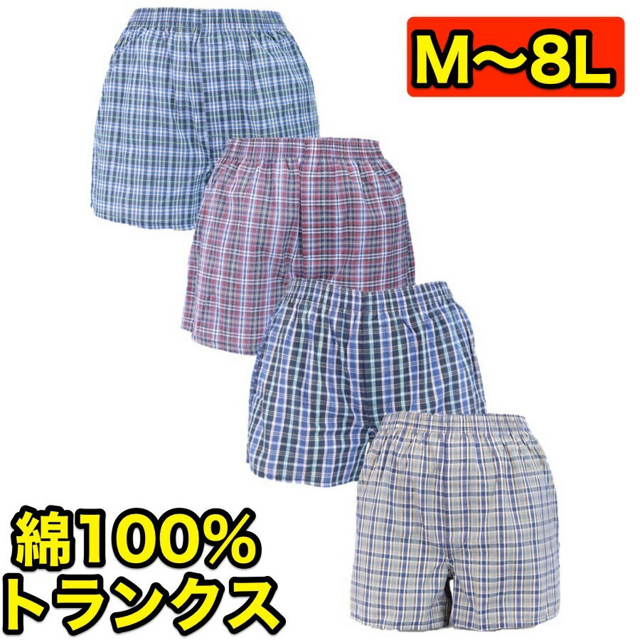 綿100% トランクス パンツセット メンズ セット 下着セット 前あき ボタン M L LL 3L 4L 5L トランクス3l 3lトランクス 男性 下着 アンダーウェア メンズパンツ下着 男性用パンツ メンズインナーパンツ トランクスパンツ 柄