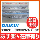 【あす楽】ダイキン工業 空気清浄機 交換用プリーツ